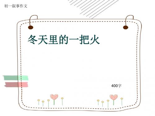 初一叙事作文《冬天里的一把火》400字(共8页PPT)