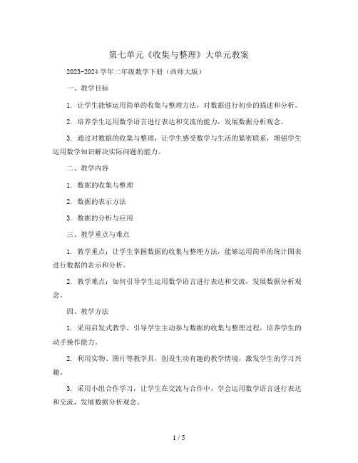 第七单元《收集与整理》大单元教案2023-2024学年二年级数学下册(西师大版)