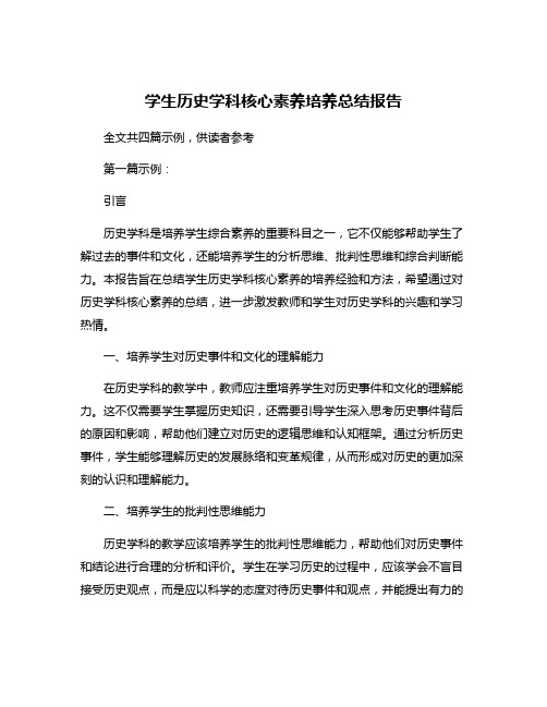 学生历史学科核心素养培养总结报告