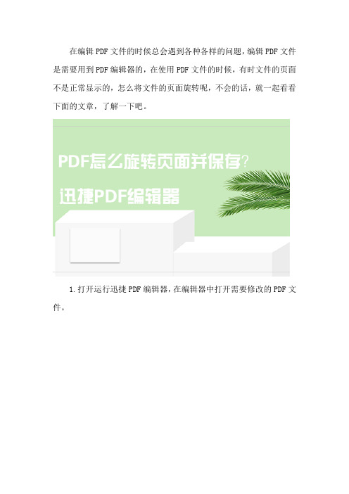 如何编辑PDF文件,PDF怎么旋转页面并保存