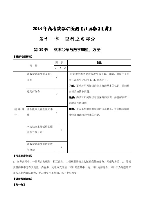 专题11-3 概率分布与数学期望、方差讲-2018年高考数学一轮复习讲练测江苏版 含解析 精品