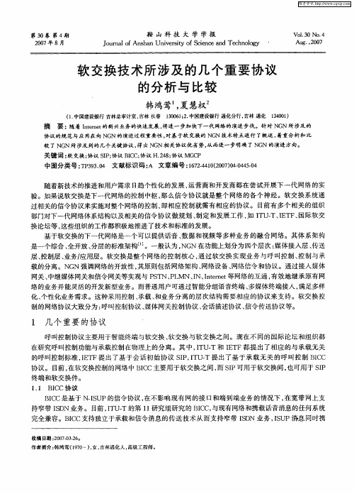 软交换技术所涉及的几个重要协议的分析与比较