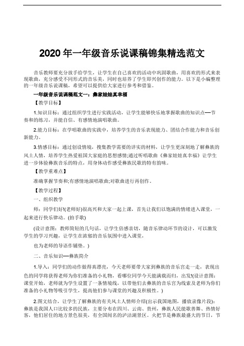 2020年一年级音乐说课稿锦集精选范文