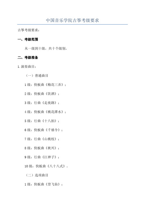 中国音乐学院古筝考级要求