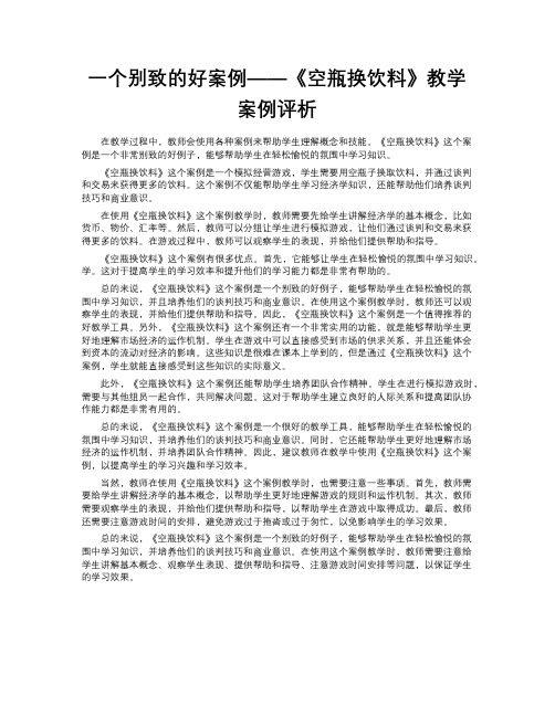 一个别致的好案例——《空瓶换饮料》教学案例评析