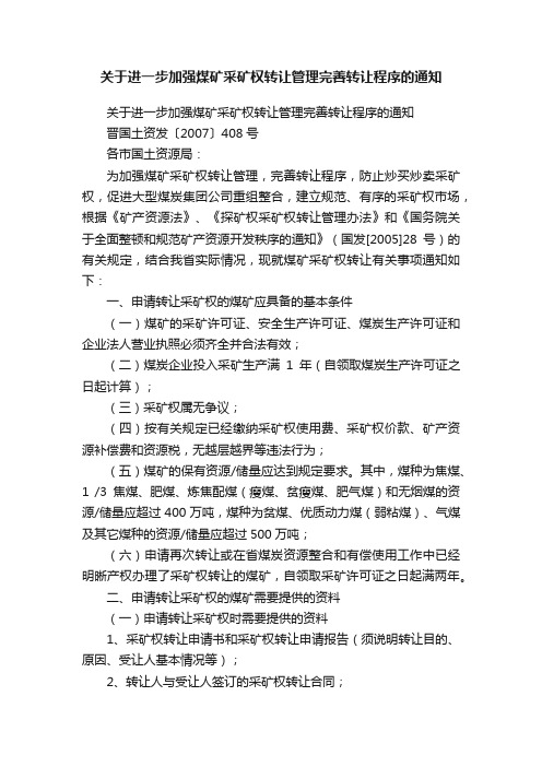 关于进一步加强煤矿采矿权转让管理完善转让程序的通知