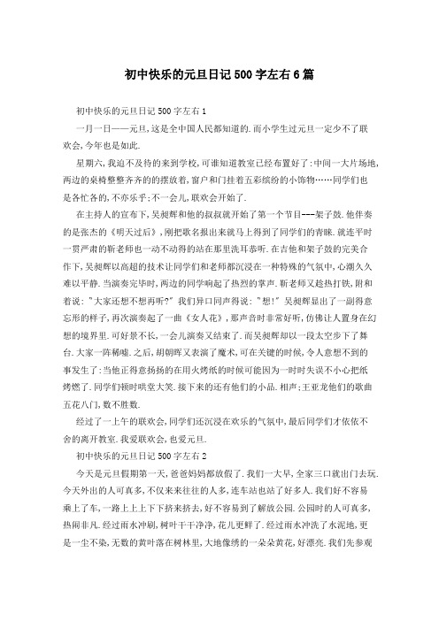 初中快乐的元旦日记500字左右6篇