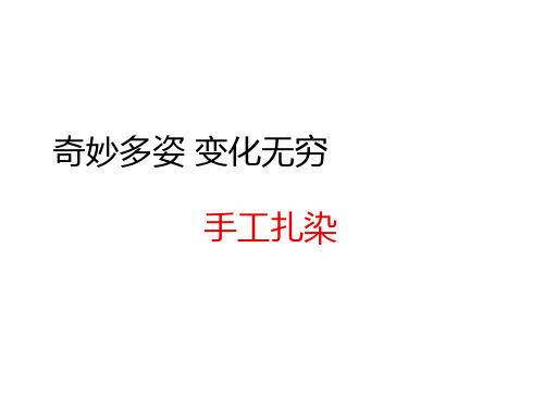 人美版高中美术选修工艺：奇妙多姿  变幻无穷——手工扎染