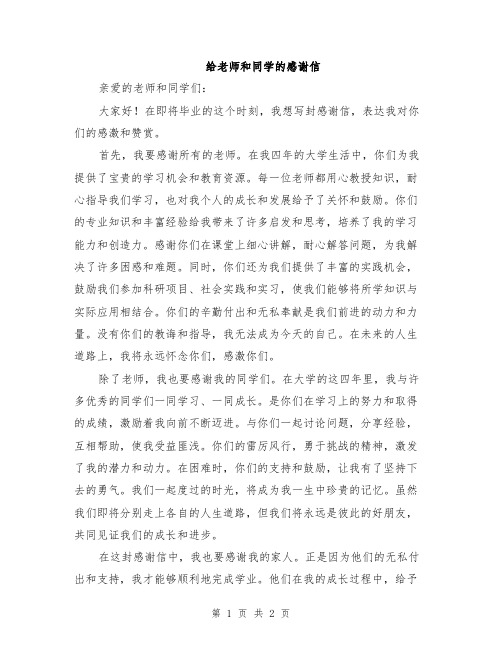 给老师和同学的感谢信