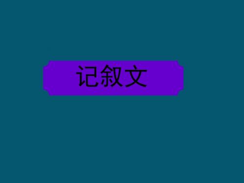 2016届广东省高考英语二轮精华复习课件完形填空--高模真题练析--记叙文