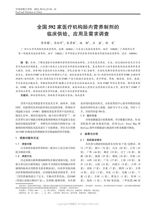 全国592_家医疗机构肠内营养制剂的临床供给、应用及需求调查