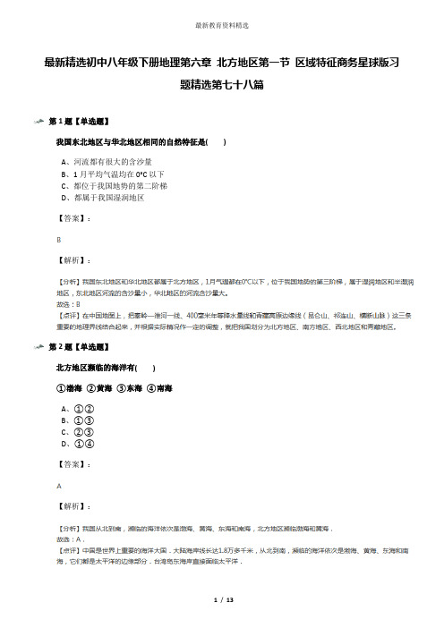 最新精选初中八年级下册地理第六章 北方地区第一节 区域特征商务星球版习题精选第七十八篇