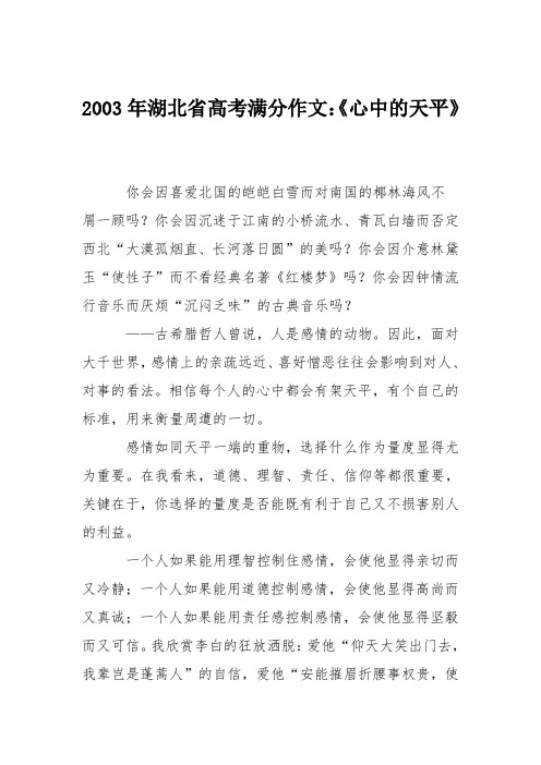 2003年湖北省高考满分作文：《心中的天平》