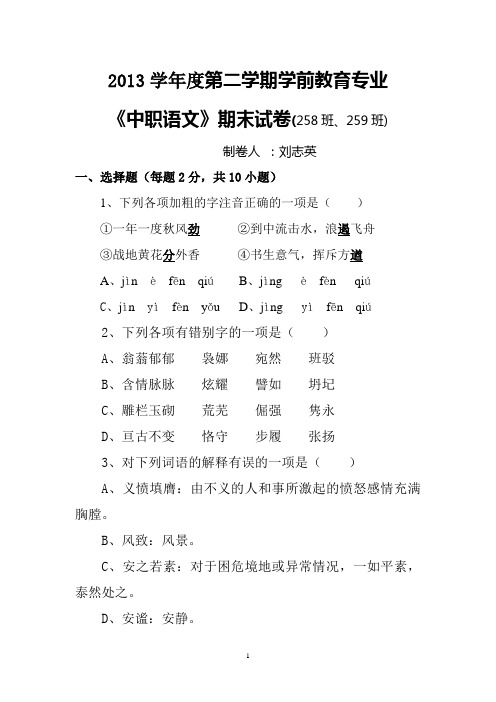 2013学年度第二学期学前教育专业(258、259班)《中职语文》试卷及答案