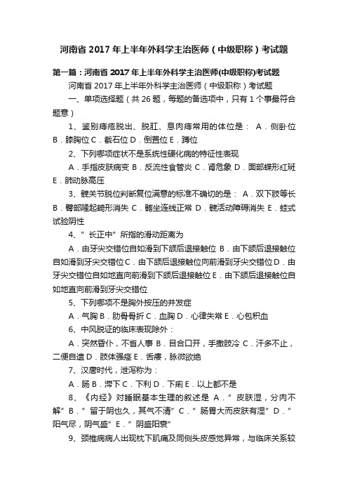 河南省2017年上半年外科学主治医师（中级职称）考试题