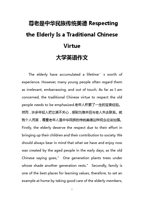 尊老是中华民族传统美德Respecting the Elderly Is a Traditional Chinese Virtue(大学英语作文)