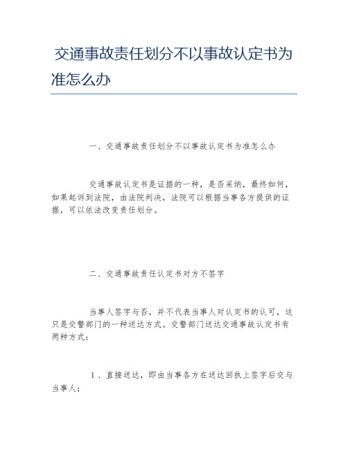 交通事故责任划分不以事故认定书为准怎么办