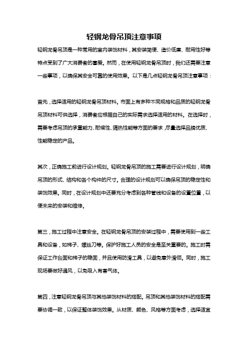 轻钢龙骨吊顶注意事项