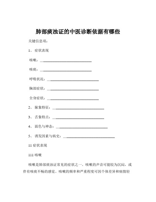 肺部痰浊证的中医诊断依据有哪些