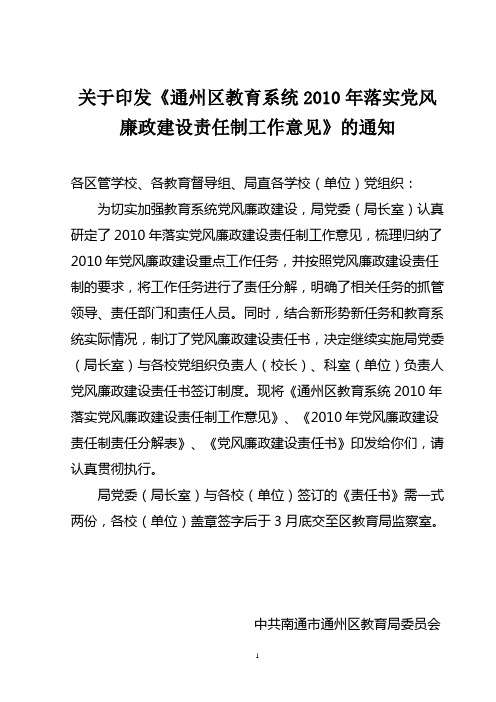 关于印发通州区教育系统2010年落实党风