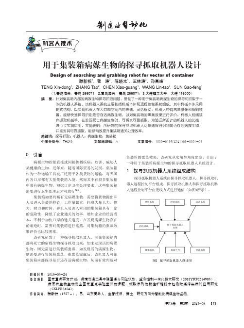 用于集装箱病媒生物的探寻抓取机器人设计