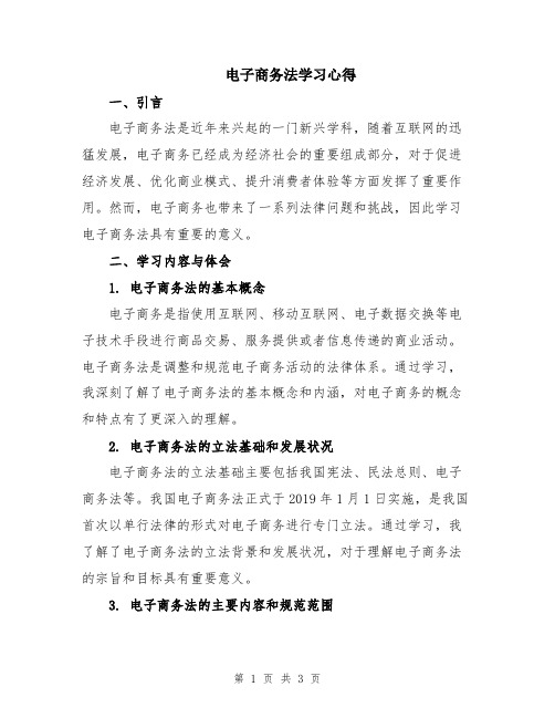 电子商务法学习心得