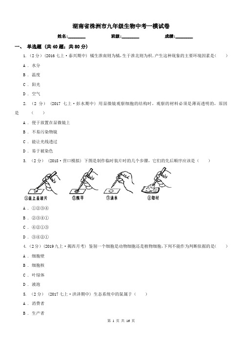 湖南省株洲市九年级生物中考一模试卷