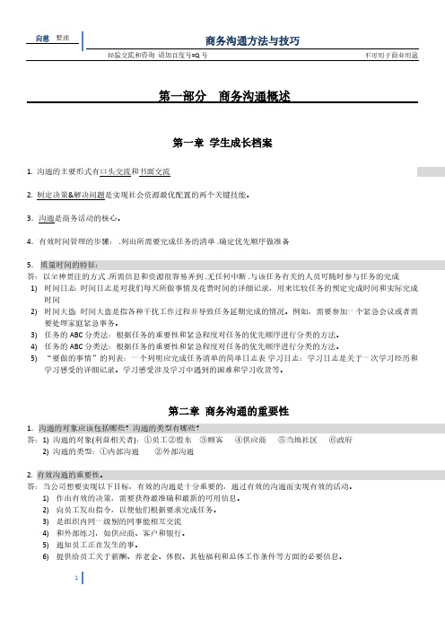 商务沟通与技巧(涵盖整本书的知识点概括考试命中率高达80%以上)