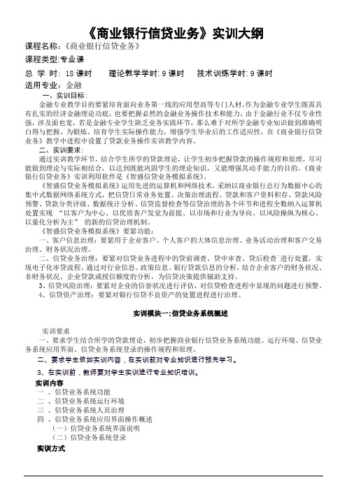 商业银行信贷业务实训大纲