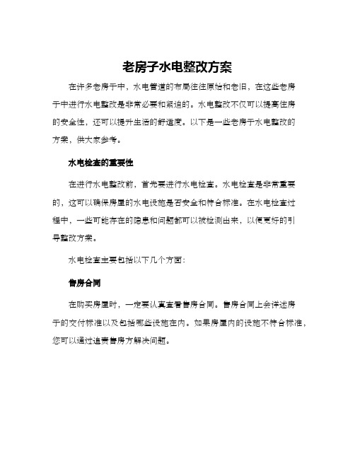 老房子水电整改方案