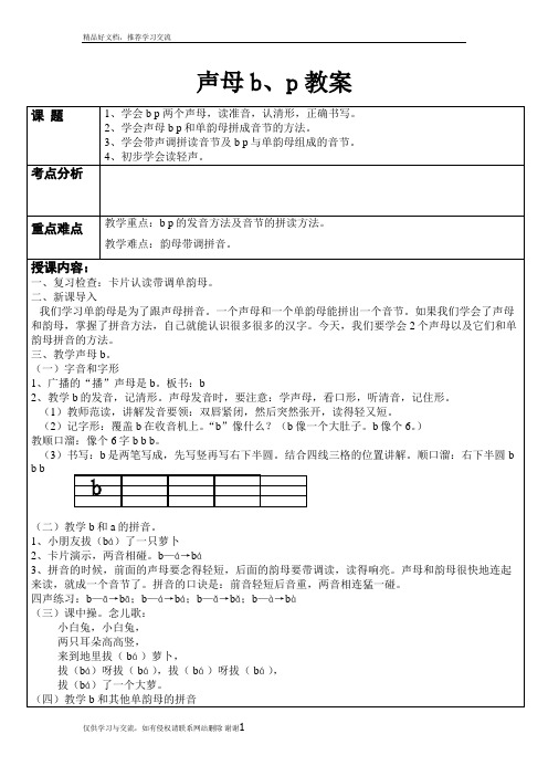 最新声母bp教案