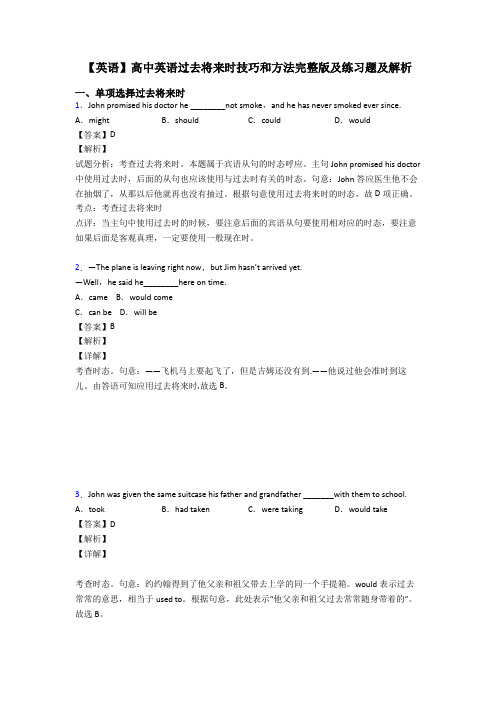 【英语】高中英语过去将来时技巧和方法完整版及练习题及解析