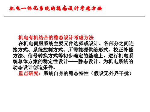 机电一体化系统的稳态设计考虑方法