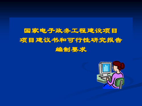 国家电子政务工程建设项目项目建议书和可行性研究报告