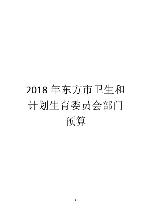 2018年东方卫生和计划生育委员会部门预算