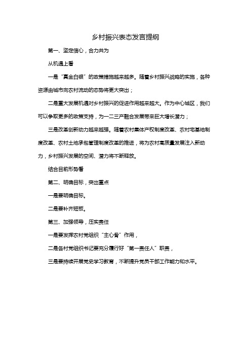 乡村振兴表态发言提纲