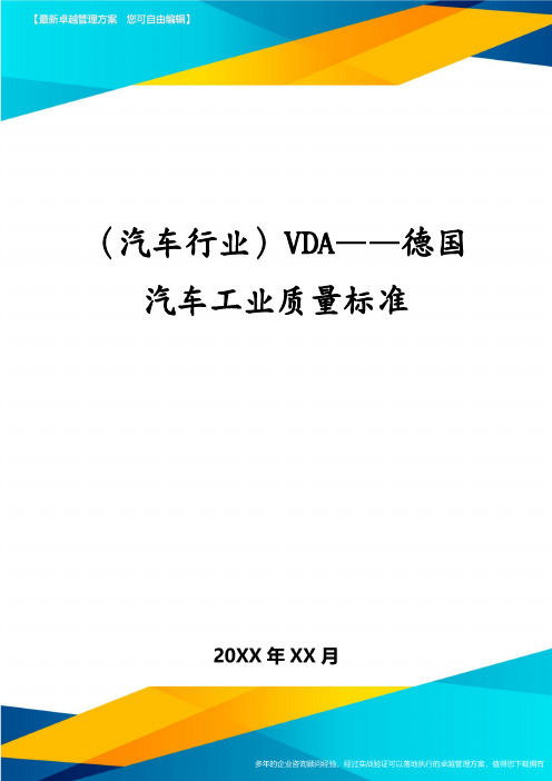 (汽车行业)VDA——德国汽车工业质量标准