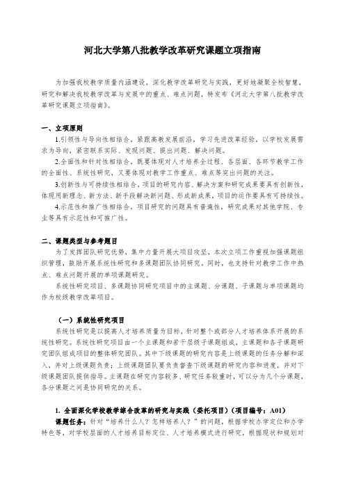 河北大学第八批教学改革研究课题立项指南