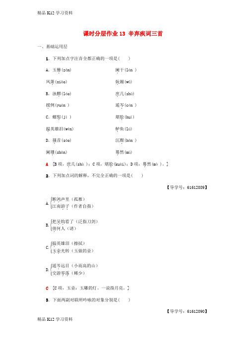 精品K12学习高中语文第4单元南宋的乱世词心课时分层作业13辛弃疾词三首鲁人版选修唐诗宋词蚜