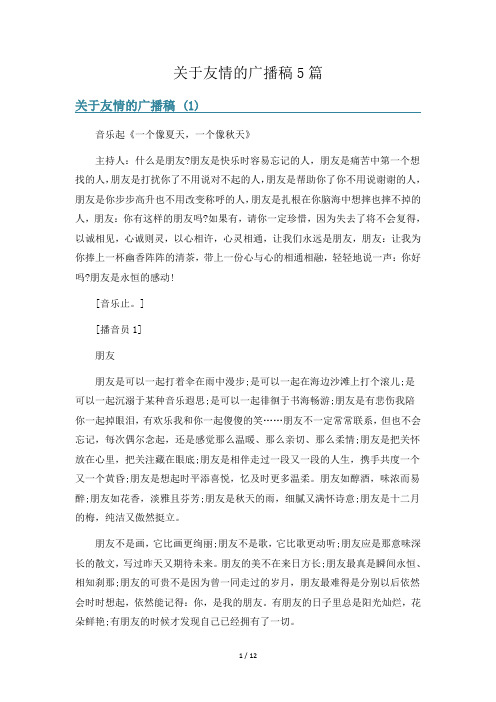 关于友情的广播稿5篇