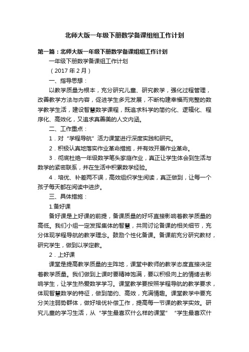 北师大版一年级下册数学备课组组工作计划