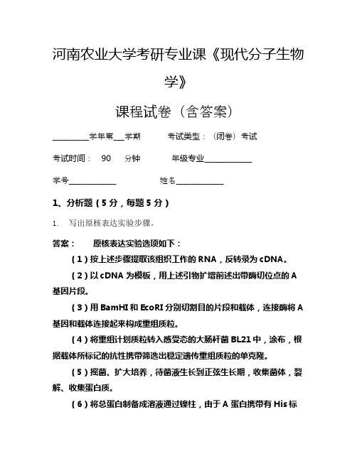 河南农业大学考研专业课《现代分子生物学》考试试卷(323)