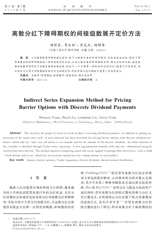 离散分红下障碍期权的间接级数展开定价方法