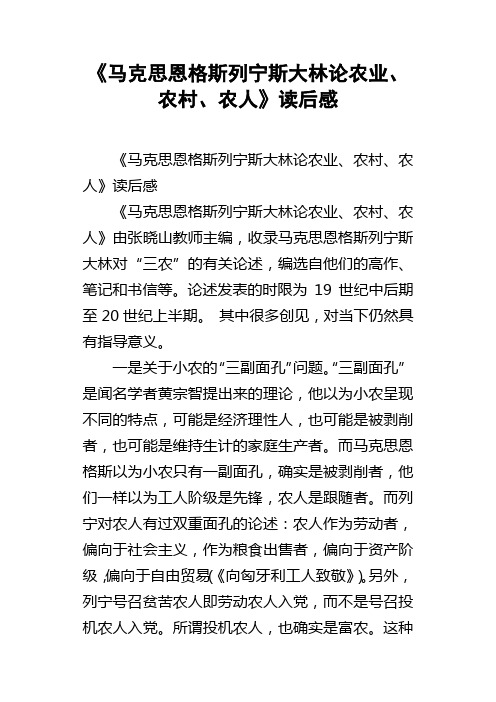 马克思恩格斯列宁斯大林论农业、农村、农人读后感