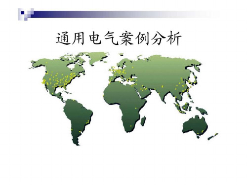 《通用电气案例分析》PPT课件