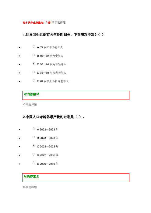 2023年老年护理学在线作业答案