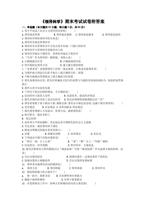 《领导科学》期末考试试卷附答案