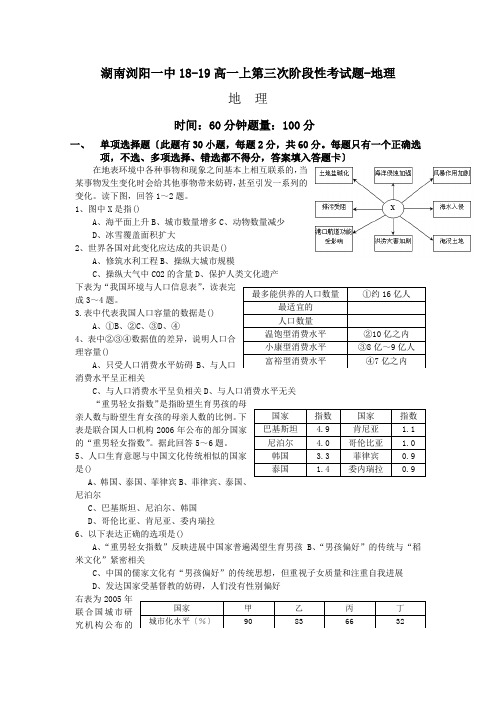 湖南浏阳一中18-19高一上第三次阶段性考试题-地理