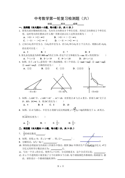 中考数学第一轮复习检测题(六)