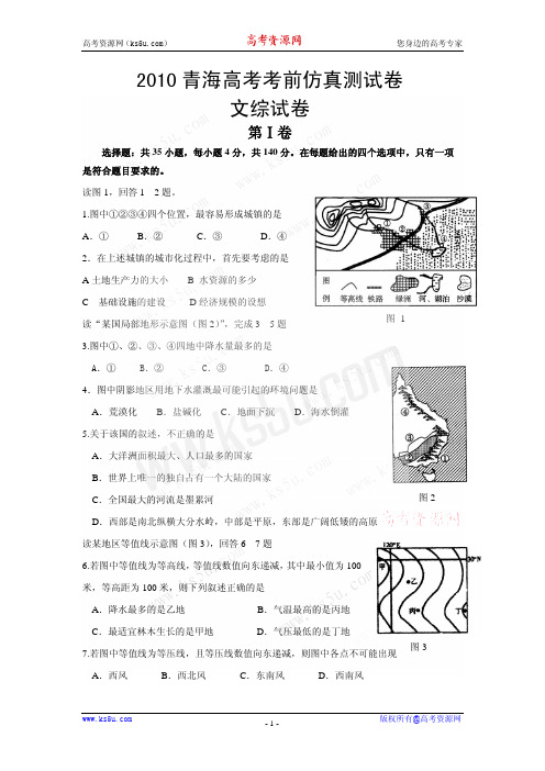 2010青海高考考前仿真测试卷(文综)